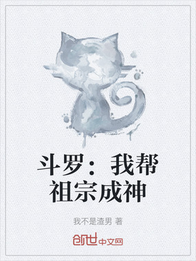 斗罗：我帮祖宗成神在线阅读
