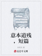 意本道殘，短篇在線閱讀