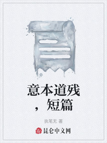 意本道殘，短篇