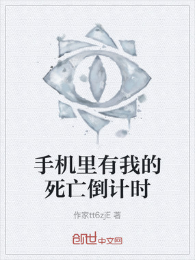 手机里有我的死亡倒计时在线阅读