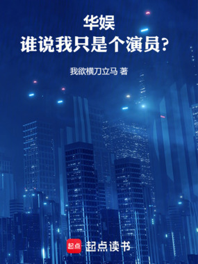 华娱:谁说我只是个演员?在线阅读