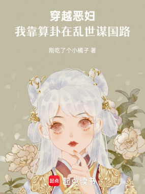 穿越恶妇,我靠算卦在乱世谋国路在线阅读
