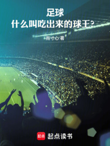 足球：什么叫吃出来的球王！？在线阅读
