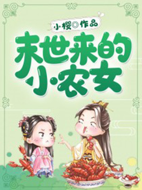 末世来的小农女在线阅读