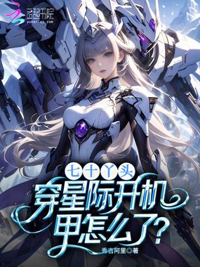 七十丫头,穿星际开机甲怎么了?在线阅读