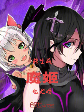 转生成魔姬也无妨在线阅读