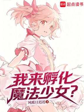 我来孵化魔法少女？在线阅读