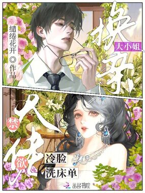 大小姐换亲,禁欲大佬冷脸洗床单在线阅读