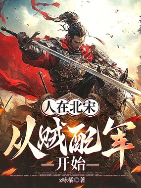 人在北宋，从贼配军开始在线阅读