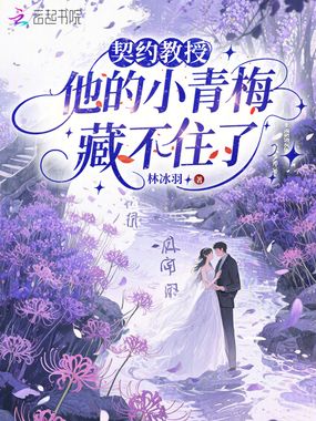 契约教授,他的小青梅藏不住了在线阅读