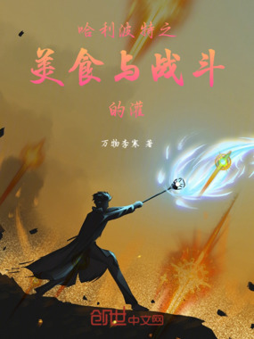 哈利波特之美食与战斗的灌在线阅读