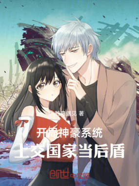 开局神豪系统,上交国家当后盾在线阅读