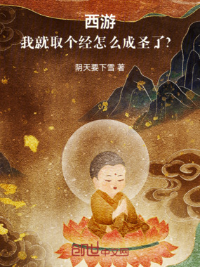 西游：我就取个经，怎么成圣了？在线阅读