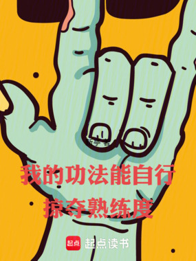 我的功法能自行掠夺熟练度在线阅读