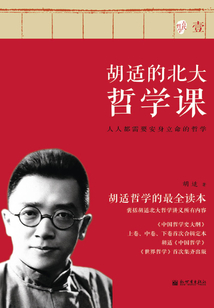 胡適的北大哲學課（壹）