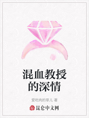 混血教授的深情在线阅读