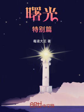 曙光特别篇在线阅读