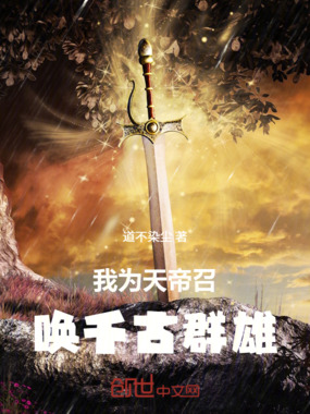 我为天帝召唤千古群雄在线阅读