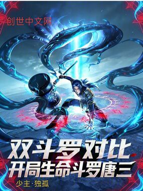 双斗罗对比,开局生命斗罗唐三在线阅读