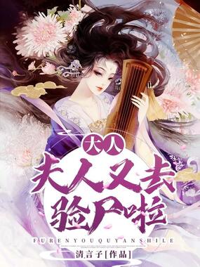 大人，夫人又去验尸啦在线阅读