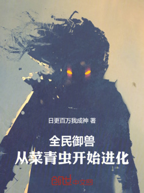 全民御兽：从菜青虫开始进化！在线阅读