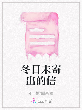 冬日未寄出的信在线阅读