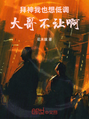 拜神:我也想低调,大哥不让啊!在线阅读