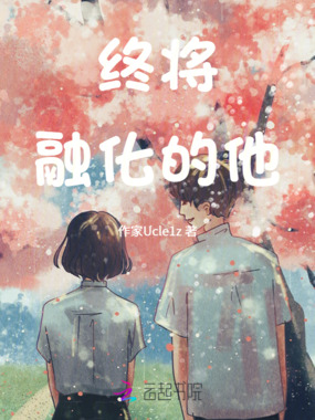 终将融化的他在线阅读