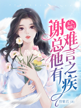 夫人别虐了,谢总他有难言之疾在线阅读