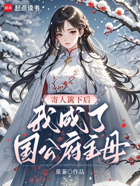 寄人篱下后,我成了国公府主母在线阅读