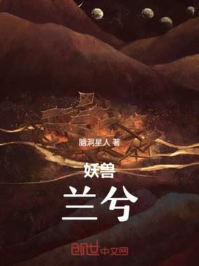 妖兽兰兮在线阅读