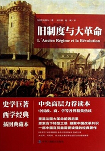 舊制度與大革命