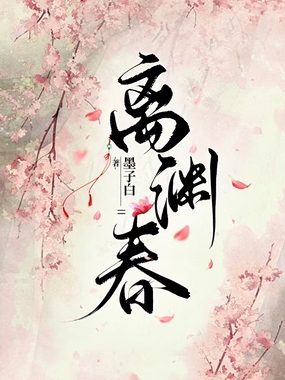 离渊春在线阅读
