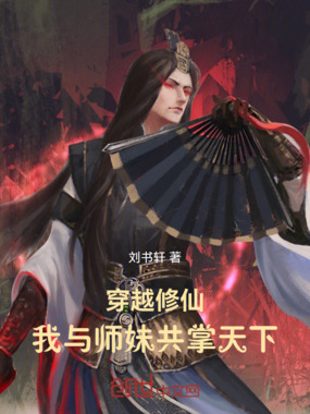 穿越修仙:我与师妹共掌天下在线阅读