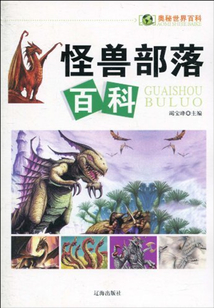 怪兽部落百科(奥秘世界百科)