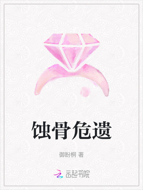 蚀骨危遗在线阅读