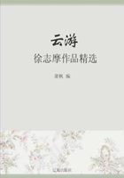 云游：徐志摩作品精选（中国文学大师经典必读）在线阅读