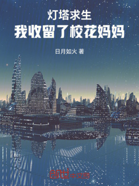 灯塔求生：我收留了校花妈妈在线阅读