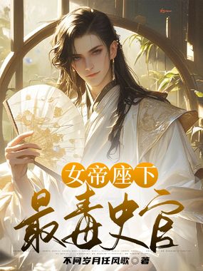 女帝座下最毒史官在线阅读