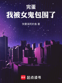 完蛋，我被女鬼包围了在线阅读