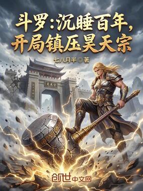 斗罗：沉睡百年，开局镇压昊天宗在线阅读