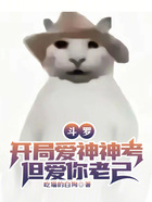斗罗：开局爱神神考，但爱你老己在线阅读