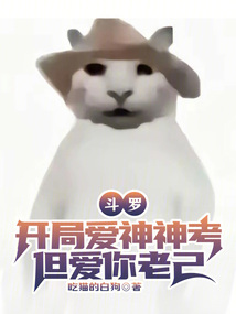 斗罗：开局爱神神考，但爱你老己在线阅读