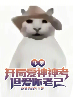 斗罗：开局爱神神考，但爱你老己在线阅读