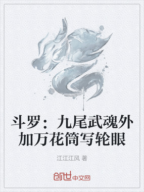 斗罗：九尾武魂外加万花筒写轮眼在线阅读