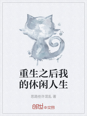 重生之后我的休闲人生在线阅读