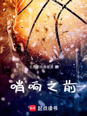 哨响之前在线阅读