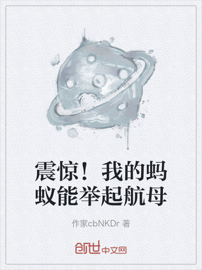 震惊！我的蚂蚁能举起航母在线阅读