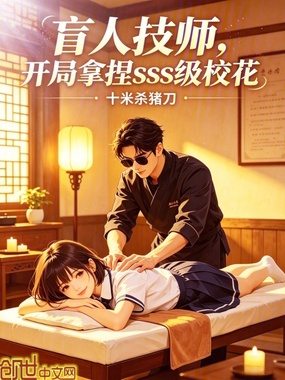 盲人技师，开局拿捏SSS级校花在线阅读