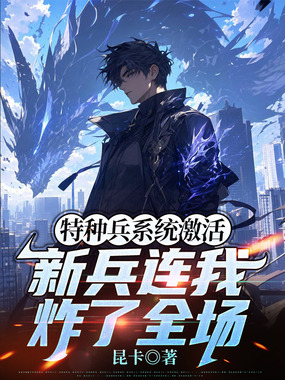 特种兵系统激活，新兵连我炸了全场在线阅读